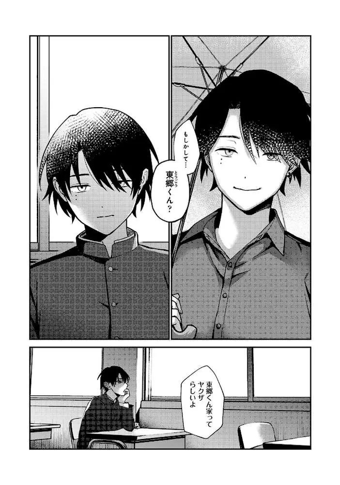 ぜんぶ、東郷くんの手のひらの上（単話）